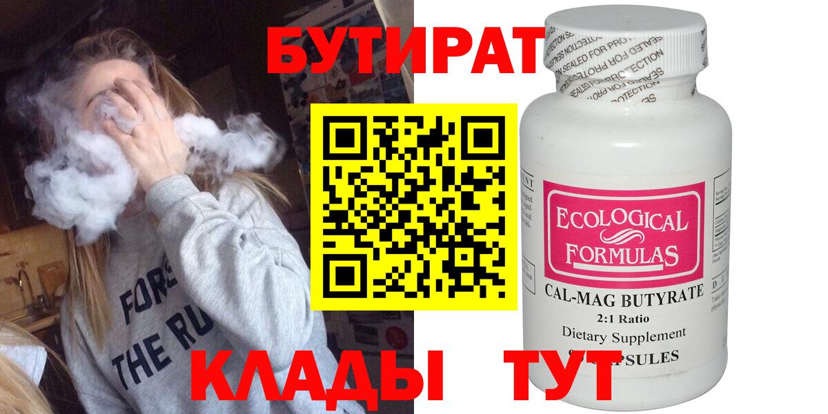 БУТИРАТ вода Дедовск